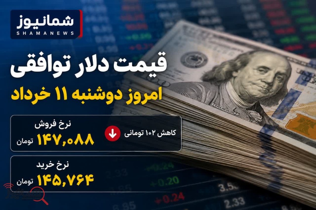 قیمت دلار توافقی امروز دوشنبه ۱۱ خرداد + پیش بینی بازار